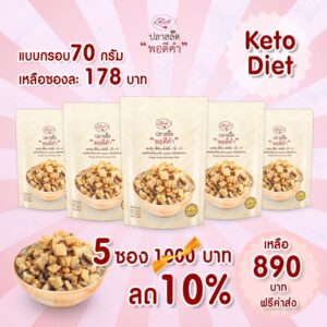 โปรลด 10% ปลาสลิด พอดีคำ