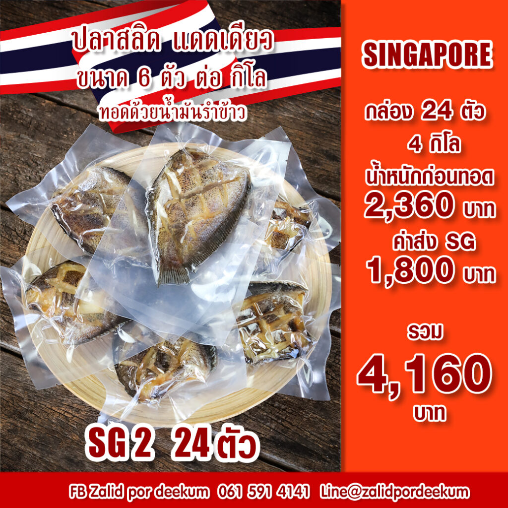 อยากกินปลาสลิดที่ Singapore