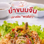 ยำขนมจีนปลาสลิด