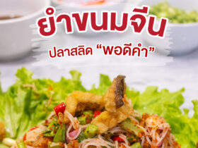 ยำขนมจีนปลาสลิด