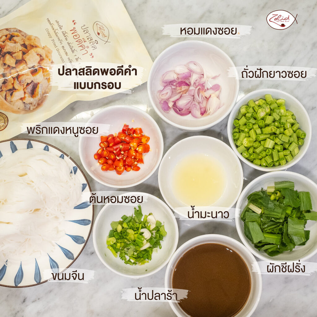 ยำขนมจีนปลาสลิด