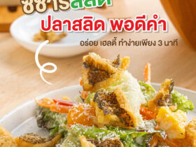 ซีซาร์สลัด ปลาสลิด พอดีคำ
