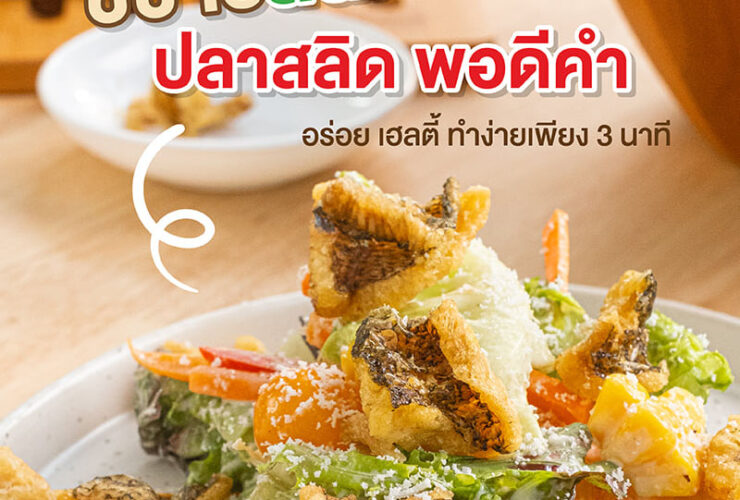 ซีซาร์สลัด ปลาสลิด พอดีคำ